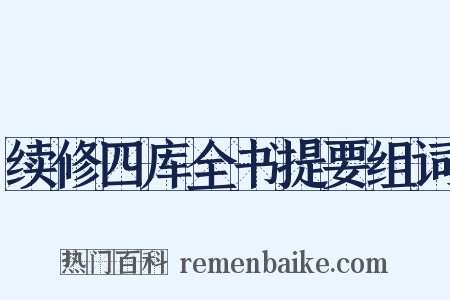 续修四库全书提要组词是什么意思的图片